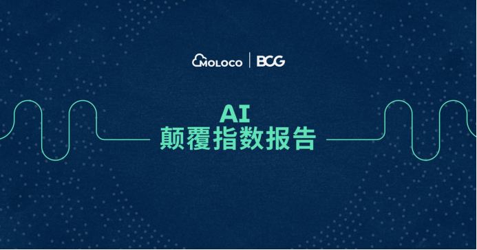 【新闻稿】Moloco 联合 BCG 发布最新报告：超六成营销高管预计 AI 将高度颠覆消费者行为114